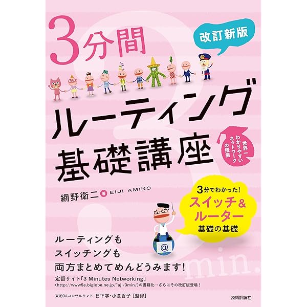 Amazon.co.jp: インターネットルーティング入門 第3版: 図解でわかる